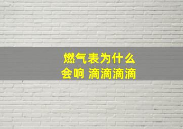 燃气表为什么会响 滴滴滴滴